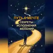 Постер книги Путь к мечте: секреты исполнения желаний