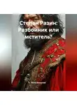 Война Владимир - Степан Разин: Разбойник или мститель?