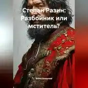 Постер книги Степан Разин: Разбойник или мститель?