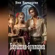 Постер книги Барышня-бунтарка