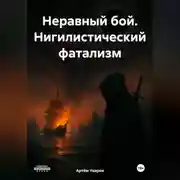 Постер книги Неравный бой *** Нигилистический фатализм