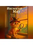 Дмитрий Подлужный - Инспектор Мяу. Тайна тёплого подоконника