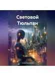 Татьяна Кручинина - Световой Тюльпан
