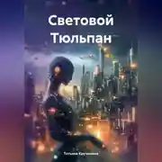 Постер книги Световой Тюльпан
