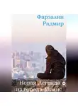 Фарзалин Радмир - Новая Легенда из города Милнс