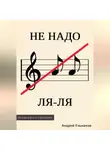 Андрей Ельников - Не надо ЛЯ-ЛЯ