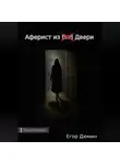 Егор Дюмин - Аферист из двери
