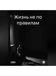 Евгения Гловацкая - Жизнь не по правилам