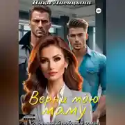 Постер книги Верни мою маму