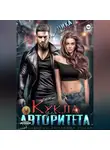 Ника Лисицына - Кукла для авторитета