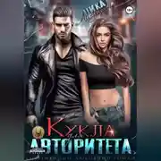 Постер книги Кукла для авторитета