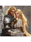 Нина Линдт - Совершенный Крестоносец