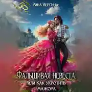 Постер книги Фальшивая невеста, или Как укротить мажора