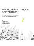 Борис Зарьков - Менеджмент глазами ресторатора
