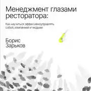 Постер книги Менеджмент глазами ресторатора
