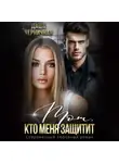 Даша Черничная - Тот, кто меня защитит