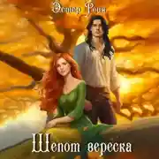 Постер книги Шепот вереска