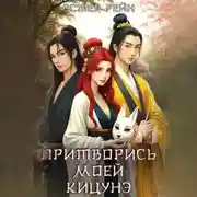 Постер книги Притворись моей кицунэ