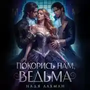 Постер книги Покорись нам, ведьма