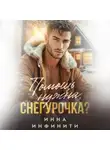 Инна Инфинити - Помощь нужна, Снегурочка?