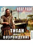 Ивар Рави - Титан: Возрождение