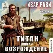 Постер книги Титан: Возрождение