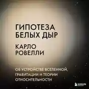 Постер книги Гипотеза белых дыр. Об устройстве Вселенной, гравитации и теории относительности