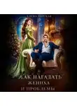 Елена Горская - Как нагадать жениха и проблемы