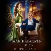 Постер книги Как нагадать жениха и проблемы
