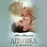 Постер книги Девушка из прошлого