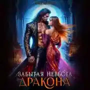 Постер книги Забытая невеста дракона