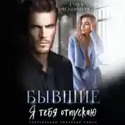 Постер книги Бывшие. Я тебя отпускаю