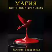 Постер книги Магия восковых отливок. Ритуалы, толкование символов и секреты предсказаний
