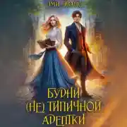 Постер книги Будни (не)типичной адептки