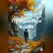 Постер книги Путешествуя в себя