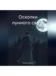 Марина Иванова - Осколки лунного света