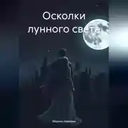 Постер книги Осколки лунного света
