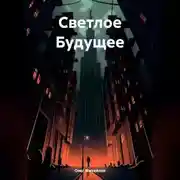 Постер книги Светлое Будущее