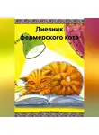 Светлана Окунева - Дневник фермерского кота