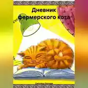 Постер книги Дневник фермерского кота