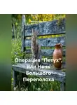 Наталия Королева - Операция «Петух», или Ночь Большого Переполоха.