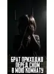 MidnightPenguin - Брат приходил перед сном в мою комнату
