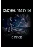 Сергей Тарасов - Высокие частоты