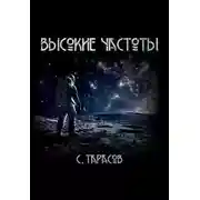 Постер книги Высокие частоты