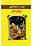 Джон Кэмпбелл - Сумерки