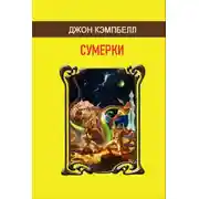Постер книги Сумерки