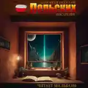 Постер книги Анталогия рассказов польских писателей