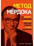Штельцер Ирвин - Метод Мёрдока. Как управлять медиаимперией, уничтожать политиков и держать в страхе конкурентов