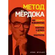 Постер книги Метод Мёрдока. Как управлять медиаимперией, уничтожать политиков и держать в страхе конкурентов