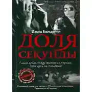 Постер книги Доля секунды